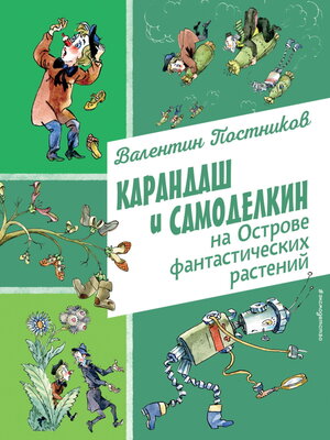 cover image of Карандаш и Самоделкин на Острове фантастических растений